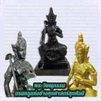 ราคา D-096 พระวิษณุ หรือ พระวิษณุกรรม 5นิ้ว เทพแห่งผู้สร้าง การก่อสร้าง เนรมิต เป็นบรมครูแห่ง "ช่าง" ทุกศาสตร์ ทุกศิลป์ (1731448393514320984)