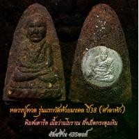 ราคา หลวงปู่ทวด รุ่นแรก วัดห้วยมงคล ศาลาหัก ปี38 พระ แท้ (1729681219870034092)