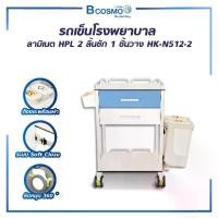 ราคา HK-N512-2 TREATMENT CART รถเข็น ลามิเนตHPL 2 ลิ้นชัก 1 ชั้นวาง (1732184509883189830)
