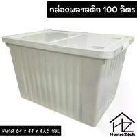 ราคา กล่องพลาสติก ความจุ 100 ลิตร มีล้อและคลิปล็อค กล่องเก็บของขนาดใหญ่ (1731385150871668643)