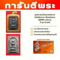 ราคา พระสมเด็จหลวงพ่อกวย วัดโฆสิตาราม เนื้อผงใบลาน ปี2515 จ.ชัยนาท (1731670385487480896)