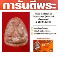 ราคา พระปิดตาหลวงพ่อคง วัดวังสรรพรส รุ่นคงสวัสดี เนื้อผง(แดง) ปี 2530 จ.จันทบุรี (1730306386587387968)