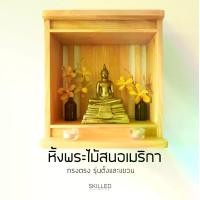 ราคา หิ้งพระไม้สนอเมริกา แบบแขวน / แบบตั้งโต๊ะ รุ่นตรง by SKILLED (1730230484032260525)