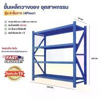 ราคา ชั้นวางของ อุตสาหกรรม ชั้นเหล็กวางของ 4 ชั้น แข็งแรง รับน้ำหนักได้ 00-300 KG. (1731866809274894502)