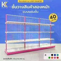 ราคา Kefva ชุดชั้นวางสินค้าสองหน้า 4 ชั้น Set 1ชุดต้น+2ชุดต่อ ความยาวรวม 2.7 เมตร ขนาดรวม 80x270x150 cm หลังตาข่าย รุ่น Laser Diamond รับน้ำหนัก 40 kg (1731186873423464963)
