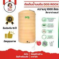ราคา ถังเก็บน้ำบนดิน 1000 ลิตร DOS รุ่น ROCK สีซาฮาร่า แซนด์ (แถมลูกลอย 1 นิ้ว) (1732116058236357197)