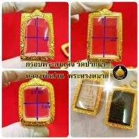 ราคา #กรอบพระสมเด็จ #ปากน้ำ #หลวงพ่อปาน #หางหมาก #พระคำข้าวมากมายหลายขนาด งานหุ้มทองไม่ลอกไม่ดำ(มีห่วง+ยางกันของให้พร้อม) (1731448489425208683)