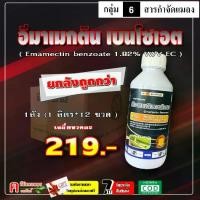 ราคา // ขายยกลัง // อีมาเมกติน เบนโซเอต-หมู ( 1ลิตร/12 ) อิมาเมกติน อิมาเมกติน อีมาน้ำ สารป้องกันกำจัดแมลง หนอนเจาะข้าวโพด หนอนเจาะทุเรียน (1731364444371715213)