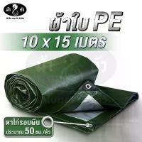 ราคา ม้า8ตัว ผ้าใบPE 10x15 หนา 0.35 มิล ตาไก่รอบผืน ห่าง 50 ซม. ผ้าใบกันฝน กันแดด ผ้าใบปูบ่อปลา ผ้าใบหลังกระบะ ผ้าใบคลุมของ ผ้าใบกันสาด ผ้าใบฟลายชีท ผ้าใบหลังคา ไม่ตรงปกยินดีคืนเงิน (1731418659139258628)