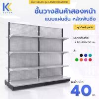 ราคา Kefva ชุดชั้นวางสินค้าสองหน้า 4 ชั้น Set 1ชุดต้น+1ชุดต่อ ความยาวรวม 1.8 เมตร ขนาดรวม 80x180x150 cm หลังพันชิ่ง รุ่น Laser Diamond รับน้ำหนัก 40 kg (1731312365967936003)