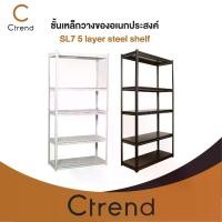ราคา [COD] Ctrend ชั้นวางของ ชั้นวางสินค้า ชั้นเหล็กวางของอเนกประสงค์ SL7 5 layer steel shelf (1732156777944418584)