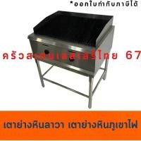 ราคา เตาย่างหินลาวาแก๊ส เตาย่างหินภูเขาไฟ .ใช้แก๊สแบบต่อขาสเตนเลส Gas Lava rock Grill GL-760T/GH-978 with leg (1731429013658961172)