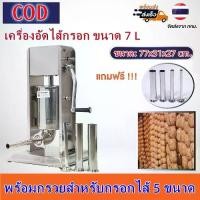ราคา 【hot】เครื่องอัดไส้กรอก 7 ลิตร (มือหมุน) สแตนเลส เครื่องยัดไส้กรอก ไส้อั่ว กุนเชียง พร้อมกรวยสำหรับกรอกไส้ 5 ขนาด เครื่องยัดไส้กรอก เครื่องยัดไส้อั่ว (1730364552921319994)