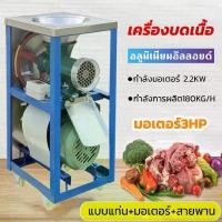 ราคา ส่งฟรี ถูกที่สุด Monta เครื่องบดเนื้อ 32A มอเตอร์ 3 แรงม้า บดไก่ บดโครงไก่ได้ทั้งตัว บดเนื้อ บดพริกแกง บดถ่าน พร้อมส่ง (1729969402698959035)