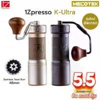 ราคา COD พร้อมส่ง1Zpresso K-Ultra Coffee Grinder ตัวใหม่ล่าสุด ที่บดกาแฟ มือหมุน รุ่น K-Plus Ultra (1731396131470149171)
