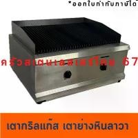 ราคา เตาย่างหินลาวาแก๊ส เตาย่างหินภูเขาไฟ ใช้แก๊ส Gas Lava rock Grill GL-760T/GH-978 #เด็ด (1731385344351963057)
