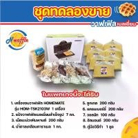 ราคา N Waffle ชุดทดลองขาย ขนมวาฟเฟิลเบลเยี่ยม (มีเครื่องอบวาฟเฟิล แป้งสำเร็จรูป ท็อปปิ้ง และคู่มือวิธีทำ สามารถทำขายได้เลย) (1731256258222066405)