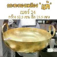 ราคา เบอร์ 24 กระทะทองเหลือง ทำขนมไทย บัวลอย ฝอยทอง ทองหยิบ ทองหยอด เม็ดขนุน เนื้อตุ๋น หมูตู๋น (1731512578198440477)