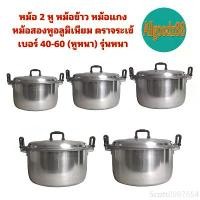ราคา หม้อ 2 หู หม้อข้าวหม้อแกง หม้อตราจระเข้ หม้อข้าวตราจระเข้ หม้อสองหูอลูมิเนียม เบอร์ 40-60 (หูหนา) รุ่นหนา ขายดี (1731270115217999325)