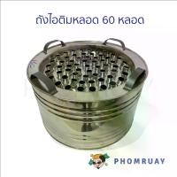ราคา ถังไอติมหลอด ( 60 หลอด ) สแตนเลส ไอติมเขย่า แบบโบราณ สร้างอาชีพ (1731264993746454977)