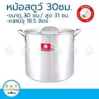 ราคา CODส่งฟรี**Rocket หม้อสตูว์ 30 ซม.100260430 ตราจรวด หม้อต้มทรงสูง หม้อต้มทรงเตี้ย หม้อสแตนเลสTikTok (1732267559395887239)