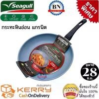 ราคา CODSeagull กระทะหินอ่อน กระทะหินแกรนิต กระทะหินแท้ กระทะไม่ใช้น้ำมัน กระทะเคลือบหินแกรนิต ไม่ติดกระทะ ขนาด 28 ซ.ม.ลึก 5ซ.ม. ใช้ได้กับเตาทุกชนิดTikTok (1732198280023149360)