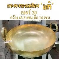 ราคา เบอร์ 20 กระทะทองเหลือง ทำขนมไทย บัวลอย ฝอยทอง ทองหยิบ ทองหยอด เม็ดขนุน เนื้อตุ๋น หมูตู๋น (1731512666579700253)