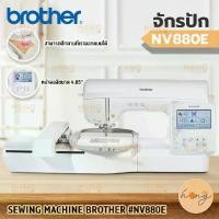 ราคา จักรปัก SEWING MACHINE BROTHER #NV880E (1729573188942596945)