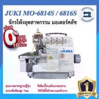 ราคา จักรโพ้ง JUKI MO-6814S 4เส้น ,MO-6816S 5เส้น มอเตอร์คลัส จักรโพ้ง จักรโพ้งอุตสาหกรรมจูกิ จักรพ้ง ราคาถูก (1730114692244867598)