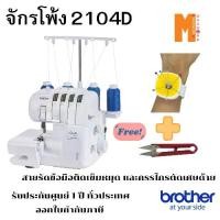 ราคา Brother จักรโพ้ง ,จักรแซกริมผ้า 2104D แถมสายรัดข้อมือแม่เหล็ก และกรรไกรตัดด้าย 1 ชุด รับประกันศูนย์ 1 ปี ทั่วประเทศ สามารถออกใบกำกับภาษี (1731827873090210804)