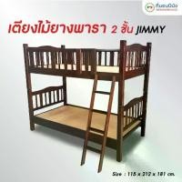 ราคา ที่นอนปีนัง เตียง 2 ชั้นไม้ยางพาราแท้ 3.5 ฟุต (ถอดเป็น2เตียงได้) **ทนน้ำทนความชื้น** **ส่งเฉพาะ กทม ปริมณฑล เท่านั้น** (1731430238283008917)