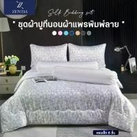 ราคา ZENTIA ชุดเครื่องนอนผ้าแพรพรีเมี่ยม นุ่มลื่น เย็นสบาย ทอหนา 700 เส้นด้าย กันไรฝุ่นขนสัตว์ พิมพ์ลาย [EE] (1731216904966801286)