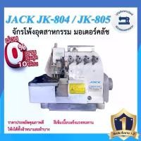 ราคา จักรโพ้ง JACK JK-804 4เส้น ,JK-805 5เส้น มอเตอร์คลัส จักรโพ้ง จักรโพ้งอุตสาหกรรมแจ๊ค จักรพ้ง ราคาถูก (1730209732263250446)