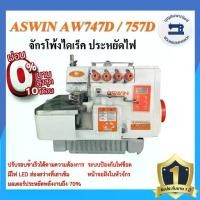 ราคา จักรโพ้งไดเร็ค ASWIN AW-747D 4เส้น ,AW-757D 5เส้น ประหยัดไฟ จักรโพ้ง จักรโพ้งอุตสาหกรรมอัศวิน จักรพ้ง ราคาถูก (1730209737308670478)