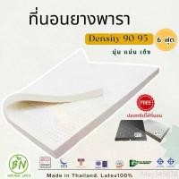 ราคา ที่นอนยางพาราแท้ 6ฟุต หนา 2,3,4 นิ้ว Density 90-95 นุ่มแน่นเด้ง 7zoneไม่ปวดหลัง ผ่อน0%รับประกัน10ปี (1731233185135953228)