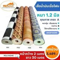 ราคา [COD] [พร้อมส่ง] [จัดส่งทันที] เสื่อน้ำมัน เสื่อโฟม หนา1.2มิล ยกม้วนใหญ่ ขนาด กว้าง 2เมตรXยาว30เมตร เสื่อวิทยาศาตร์ คุณภาพเกรดA หนานุ่ม ทนทาน ใช้งานได้นาน (1732239935497341137)