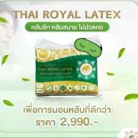 ราคา หมอนยางพาราแท้ THAIROYAL รุ่น CONTOUR พลิกตัวได้ 100% ไม่มีสารเคมี ไม่ฉีกขาด ไม่ยุ่ย ไม่ยุบตัว สำหรับการนอนหงาย (1730418485090158636)