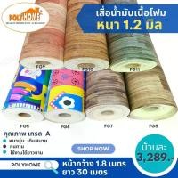 ราคา [COD] [พร้อมส่ง] [จัดส่งทันที] เสื่อน้ำมัน เสื่อโฟม หนา1.2มิล ยกม้วนใหญ่ ขนาด กว้าง 1.8เมตรXยาว30เมตร เสื่อวิทยาศาตร์ คุณภาพเกรดA หนานุ่ม ทนทาน ใช้งานได้นาน (1732267646081600030)