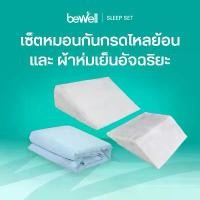 ราคา Wilaiwan Klamchapoa ขายดี [ซื้อคู่ถูกกว่า!] Bewell Multi-posture Wedge Pillow หมอนกันกรดไหลย้อน & Cooling Blanket ผ้าห่มเย็นอัจฉริยะ (1731360688786146926)