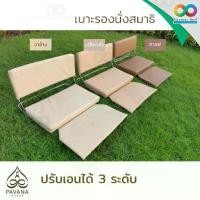 ราคา เบาะนั่งสมาธิ เบาะสมาธิ สแตนเลส มีพนักพิง ปรับระดับได้ 3 ระดับ ขนาดใหญ่ วัสดุดีเยี่ยม (เบาะหุ้มหนัง) จำนวน 1 ชิ้น (1729594280594016429)