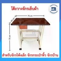 ราคา พร้อมส่ง. โต๊ะวางจักรเย็บผ้า สำหรับจักรบ้าน จักรโพ้งเล็ก จักรกระเป๋าหิ้ว โต๊ะจักรอย่างดี พร้อมวิธีประกอบ ราคาถูก (1731452763383694693)