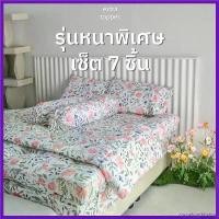 ราคา cmoefyqghbshop New Colletion set topper 7 ชิ้น รุ่นหนาพิเศษ 5 นิ้ว ท็อปเปอร์ ลายใหม่น่ารัก เนื้อผ้านุ่ม จัดส่งฟรี กทม ท๊อปเปอร์ 5 ฟุต ครบเซ็ต หนา ๆ เกรดเอ ผ้า คลุม กันหนาว (1730624169766127761)