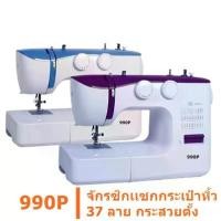 ราคา จักร จักรเย็บผ้า จักรกระเป๋าหิ้ว จักรกระเป๋าหิ้ว37ลาย รุ่น : 990P (1729609799471106990)