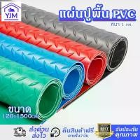 ราคา แผ่นปูพื้น แผ่นยางกันลื่นความหนา 1.2/1.5mm ขนาด 120x1500cm พรมปูพื้น PVC ลายเว้านูนและวงกลม ยกม้วน เลือกความยาวได้พื้นกันลื่น พรมปูพื้น ทนต่อการสึกหรอ (1731915497590590308)