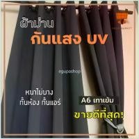 ราคา พร้อมส่ง-COD ผ้าม่านสีเทาเข้ม ผ้าม่านหน้าต่าง ผ้าม่านประตู ผ้าม่านกันแสง UV ผ้าม่านคุณภาพนำเข้าจากต่างประเทศ (สีขายดีที่สุด) (1729774354235230701)