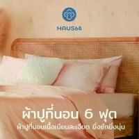 ราคา Haus64 Bed Sheet ผ้าปูที่นอน King Size ขนาด 6 ฟุต สูง 14 นิ้ว (เฉพาะผ้าปูที่นอน) (1729568639270226047)