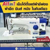 ราคา SURE จักรเย็บเข็มเดี่ยวไดเร็ค(ตัดด้าย) SR-7600D-1 เย็บผ้าบาง ผ้าหนา เย็บหนังได้ จักรเย็บผ้า จักรเย็บอุตสาหกรรม (1729668275315444476)