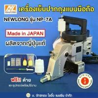 ราคา เครื่องเย็บกระสอบแบบมือถือ NEWLONG NP-7A (ญี่ปุ่นแท้) เครื่องเย็บกระสอบ จักรเย็บกระสอบ เย็บปากกระสอบ (1731815669461453564)