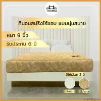 ราคา xccgoephgshop [ลด400.- THAME400] Thames ที่นอน Starlight หนา9นิ้ว ลดอาการปวดหลัง สินค้าไทย Made In Thailand 3.5ฟุต 5ฟุต 6ฟุต ที่นิยมมากที่สุด (1730701791674272537)
