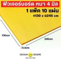 ราคา จัดส่งในกรุงเทพฯ กระดานอนาคต ความหนา 4 มม. ขนาด 130 x 245 ซม. (1732141177400626031)